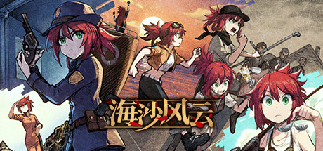 海沙风云 游戏图标