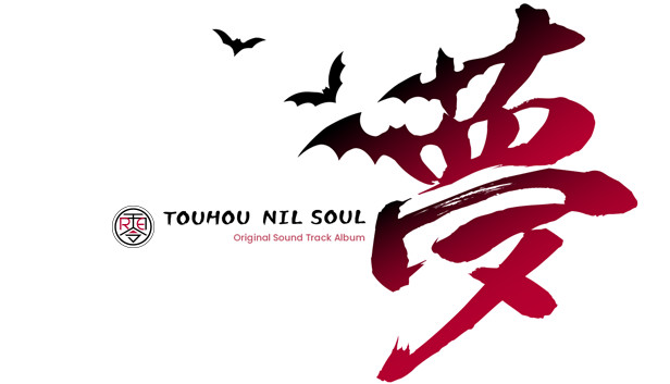 Soul ost. 东方梦零魂 -Touhou Nil Soul-. Soundtrack "Soul".