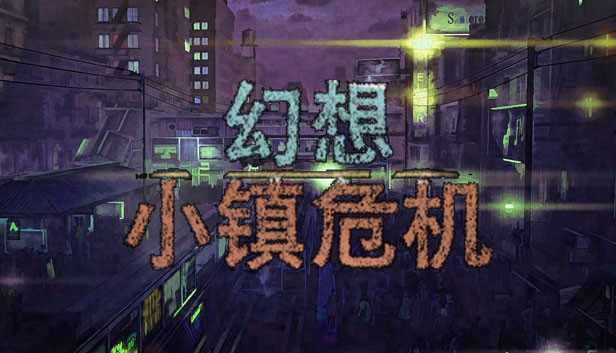 幻想小镇危机on Steam