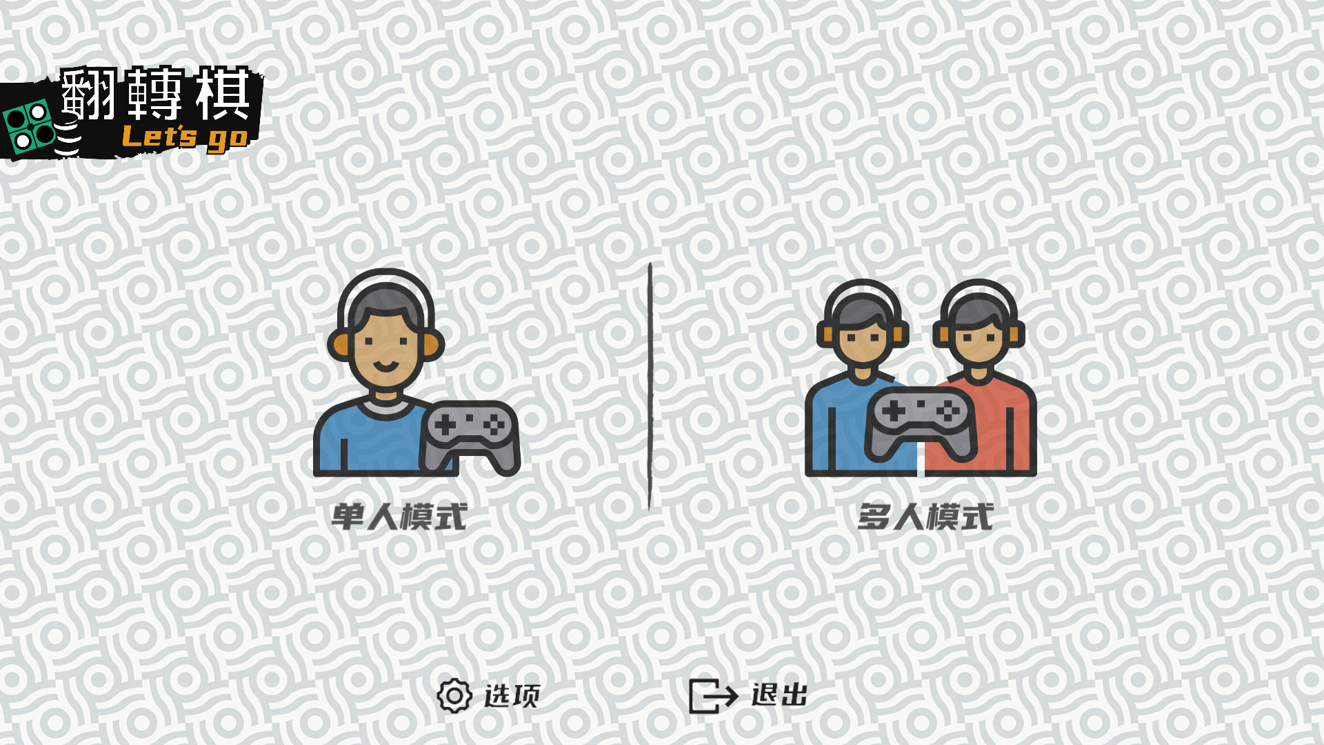 一起翻转棋/ Othello Lets Go