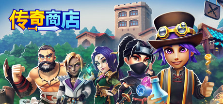 传奇商店：经营与打造 游戏图标
