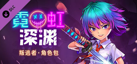 霓虹深渊(V1.5-时空陷阱-天赋全解锁存档+DLC)