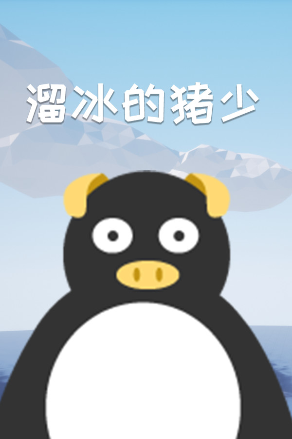 溜冰的猪少 for steam