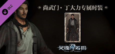 灵魂筹码 – 丁大力尚武门套装 Soul at Stake – “Martial Spirit” Daniel’s Outfit