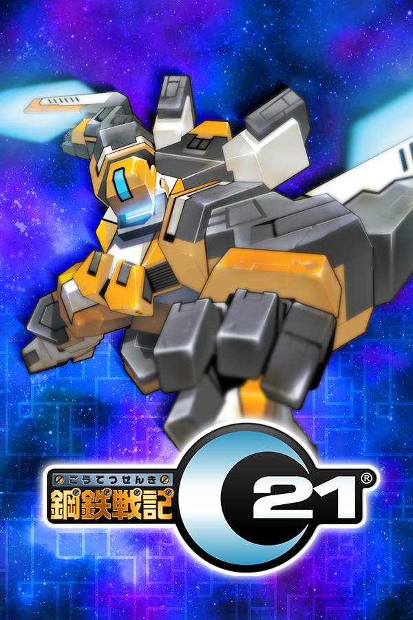 鋼鉄戦記C21 for steam