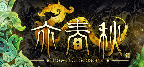 亦春秋 Power Of Seasons cover art