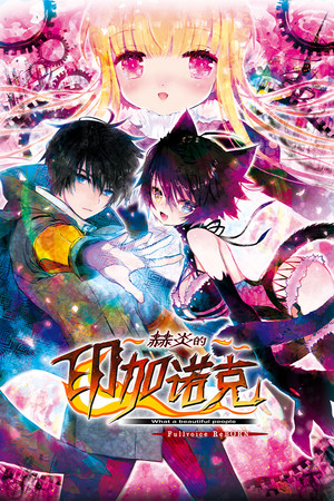 赫炎的印加诺克 Original Soundtrack