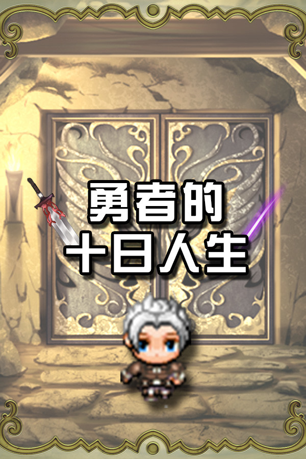 勇者的十日人生