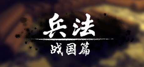 兵法：战国篇 游戏图标