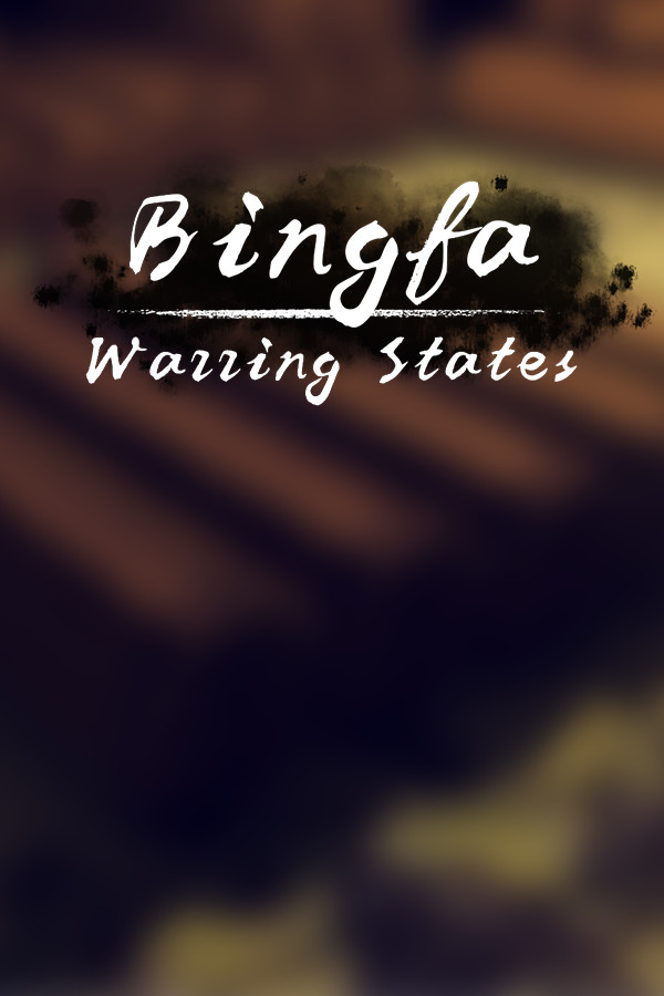 兵法：战国篇 for steam