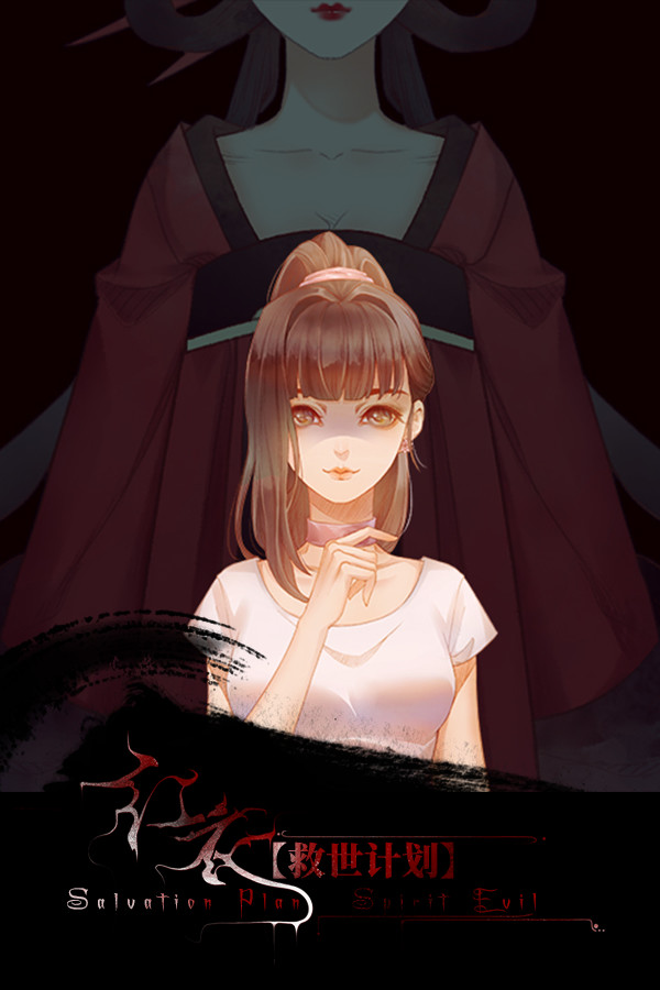 【救世计划】红衣/SalvationPlan:SpiritEvil for steam