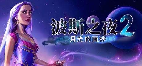 Persian Nights 2: The Moonlight Veil 游戏图标