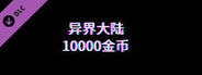 异界大陆10000金币