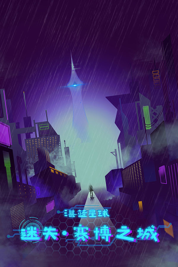 湛蓝星球-迷失·赛博之城 for steam