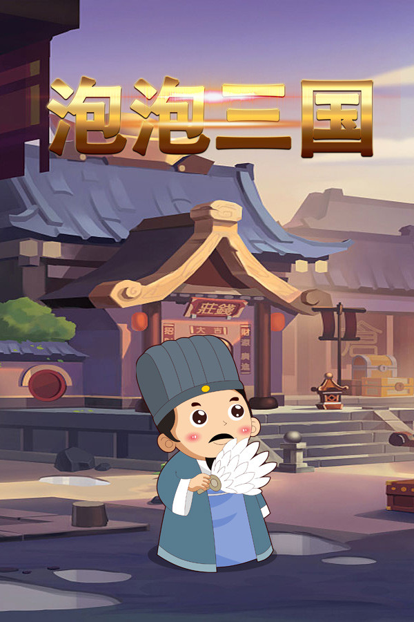泡泡三国 for steam