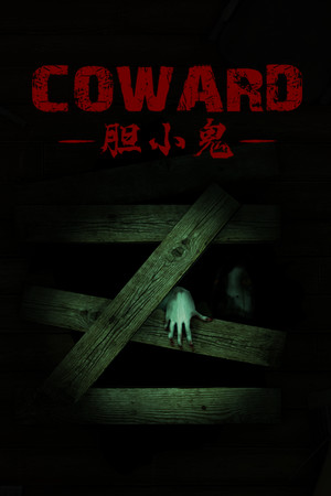 胆小鬼 Coward
