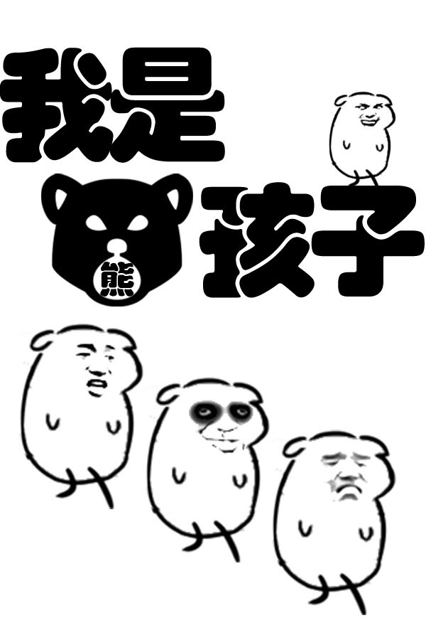 我是熊孩子 for steam