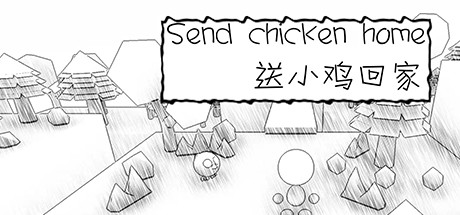 送小鸡回家Send chicken home cover art