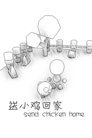送小鸡回家 sendchickenhome