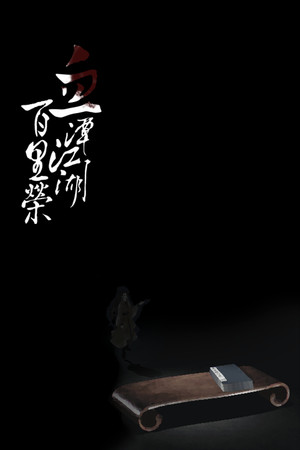 血潭江湖百里荣