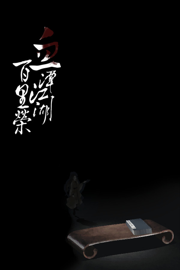 血潭江湖百里荣 for steam