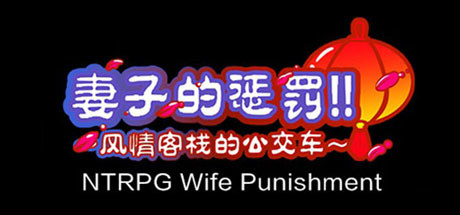 [NTRPG] Wife Punishment 妻子的惩罚!!~风情客栈的公交车~ cover art