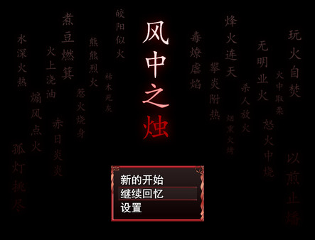 风中之烛-游戏截图