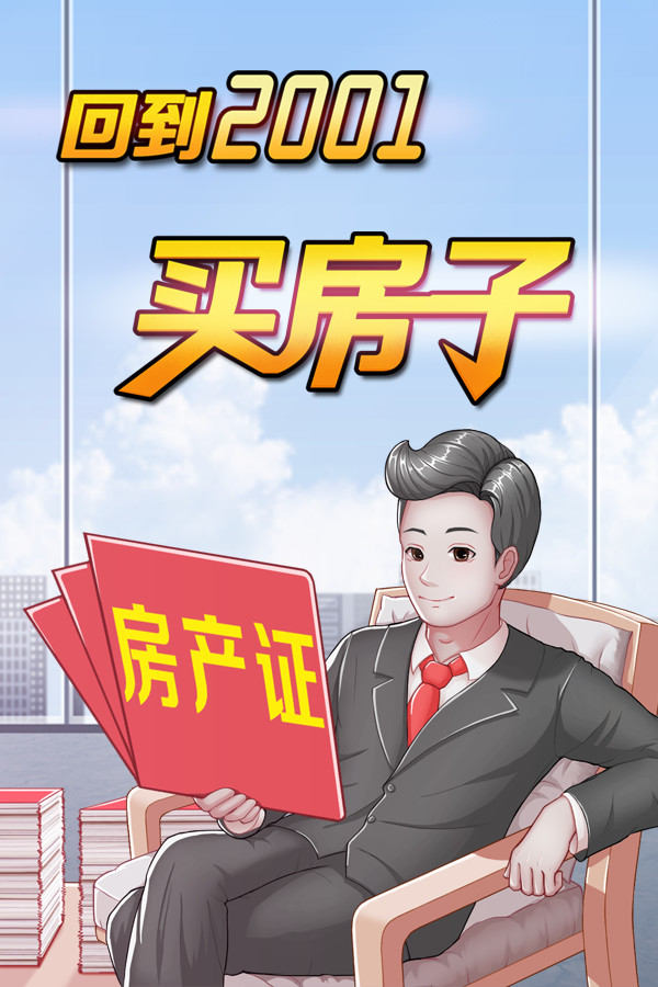 回到2001买房子 for steam