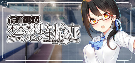 铁道少女:梦想轨迹 Railway To Dream 游戏图标