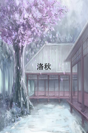 洛秋 Fall Autumn