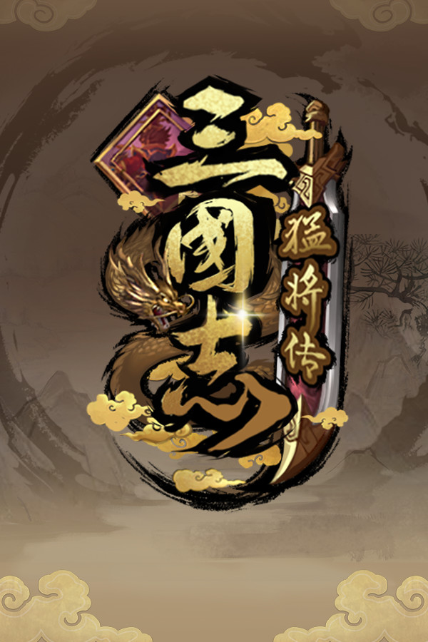 三国志猛将传 for steam