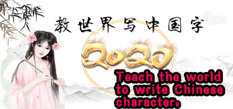教世界写中国字 cover art