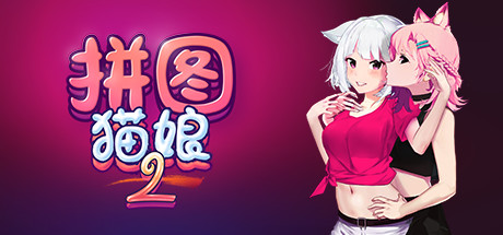 拼图猫娘2 游戏图标