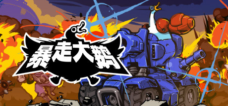 暴走大鹅 游戏图标