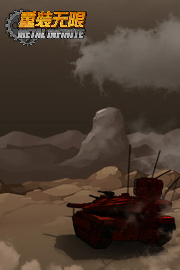 重装无限·Metal Infinite for steam