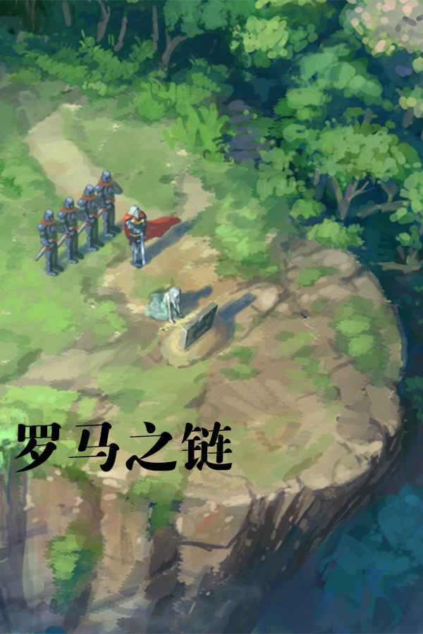 罗马之链 for steam