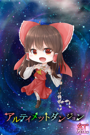アルティメットダンジョン「紅」