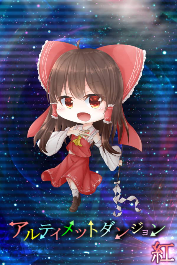 アルティメットダンジョン「紅」 for steam