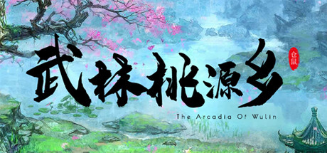 武林桃源乡 The Arcadia Of Wulin cover art