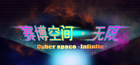 Cyberspace: Infinite／赛博空间：无限 cover art