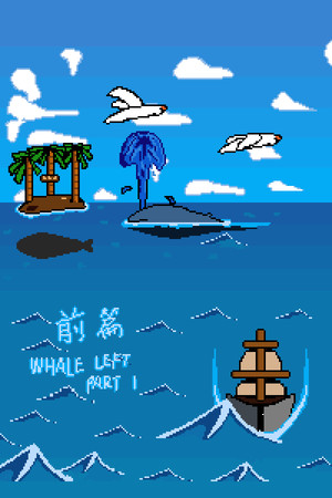 鲸走：前篇