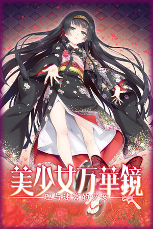 Bishojo Mangekyo Kotowari to Meikyu no Shojo poster image on Steam Backlog