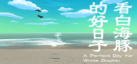 看白海豚的好日子 cover art