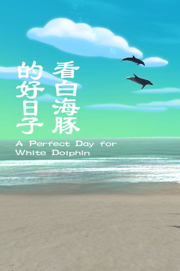 看白海豚的好日子 A Perfect Day for White Dolphin for steam