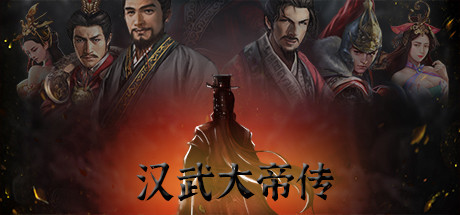 汉武大帝传-经典策略战棋 游戏图标