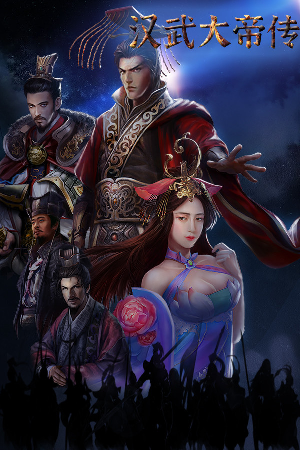 汉武大帝传 for steam