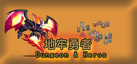 地牢勇者(dungeon & heros) cover art