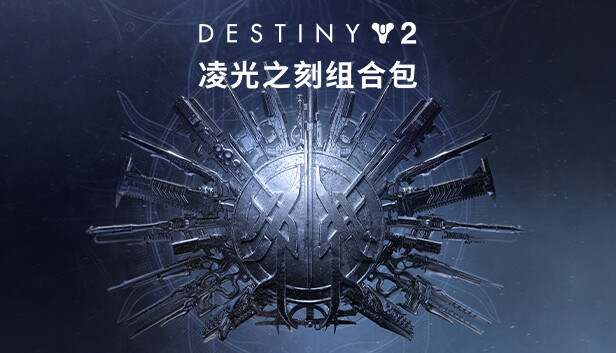 在steam 上预购destiny 2 Beyond Light