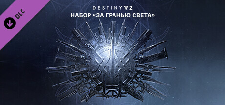 Купить дешево Destiny 2. За гранью Света + Сезон Купить ключ дешево Destiny 2. За гранью Света + Сезон
