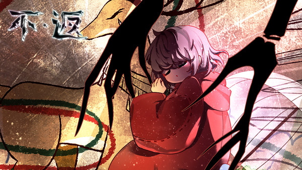 不返for windows and Linux 1